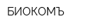 БИОКОМЪ
