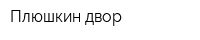 Плюшкин двор