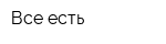 Все есть