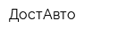 ДостАвто