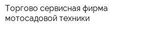 Торгово-сервисная фирма мотосадовой техники