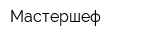 Мастершеф