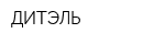 ДИТЭЛЬ