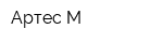 Артес-М