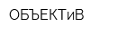 ОБЪЕКТиВ
