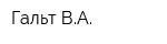 Гальт ВА