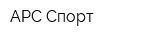 АРС Спорт