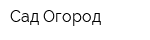 Сад-Огород