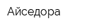 Айседора