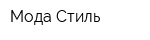 Мода Стиль