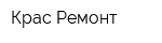 Крас-Ремонт