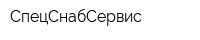 СпецСнабСервис
