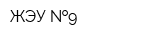 ЖЭУ  9