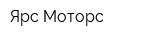 Ярс-Моторс