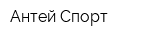 Антей Спорт