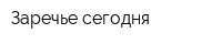 Заречье сегодня
