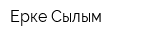 Ерке Сылқым