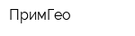 ПримГео