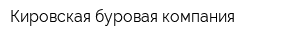 Кировская буровая компания
