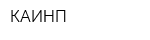 КАИНП