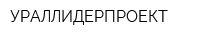 УРАЛЛИДЕРПРОЕКТ