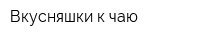 Вкусняшки к чаю