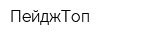 ПейджТоп