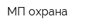 МП-охрана