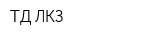 ТД ЛКЗ