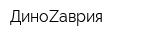 ДиноZаврия
