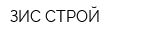 ЗИС-СТРОЙ