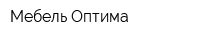 Мебель Оптима