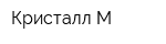 Кристалл-М