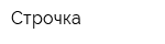 Строчка
