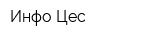 Инфо-Цес