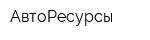 АвтоРесурсы
