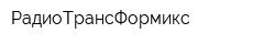 РадиоТрансФормикс