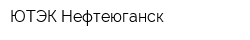 ЮТЭК-Нефтеюганск