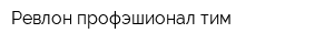 Ревлон профэшионал тим