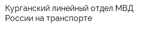 Курганский линейный отдел МВД России на транспорте