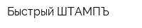 Быстрый ШТАМПЪ