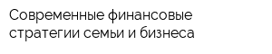Современные финансовые стратегии семьи и бизнеса