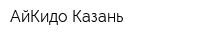 АйКидо Казань