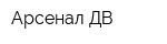 Арсенал-ДВ