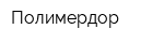 Полимердор