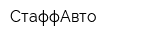 СтаффАвто