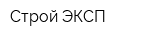 Строй-ЭКСП
