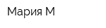 Мария М