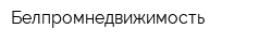 Белпромнедвижимость