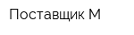 Поставщик-М